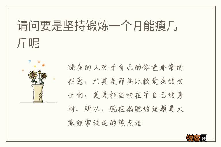 请问要是坚持锻炼一个月能瘦几斤呢