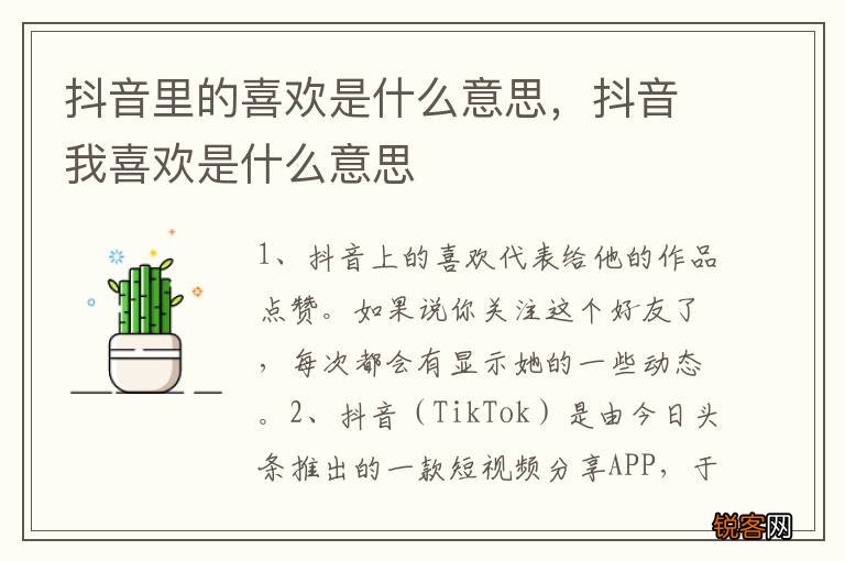 抖音里的喜欢是什么意思，抖音我喜欢是什么意思
