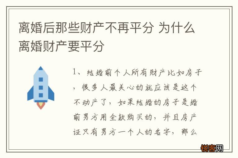 离婚后那些财产不再平分 为什么离婚财产要平分