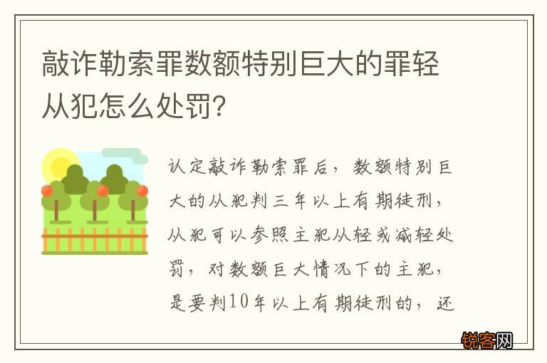 敲诈勒索罪数额特别巨大的罪轻从犯怎么处罚？