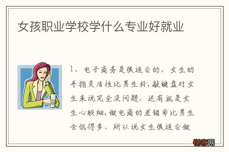 女孩职业学校学什么专业好就业