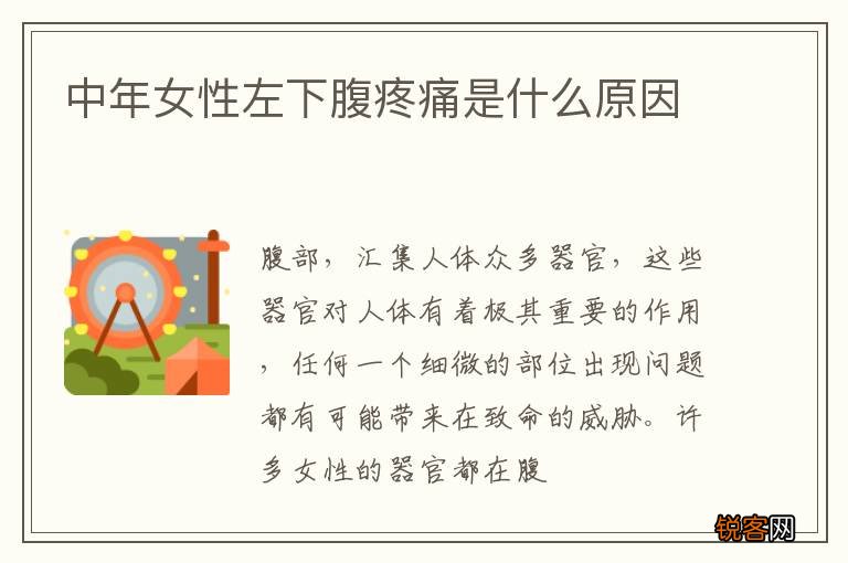 中年女性左下腹疼痛是什么原因