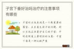 子宫下垂好治吗治疗的注意事项有哪些
