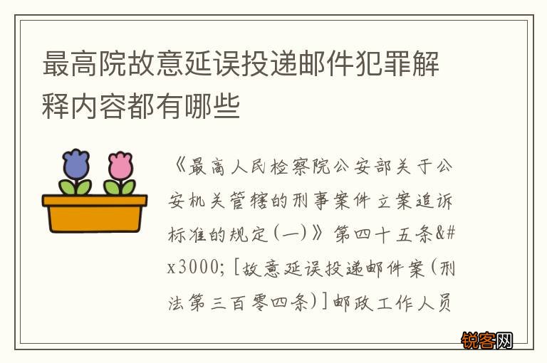 最高院故意延误投递邮件犯罪解释内容都有哪些