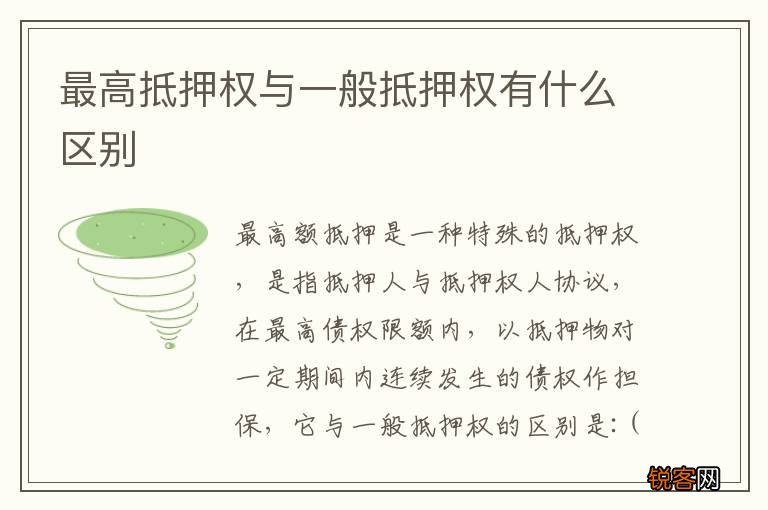 最高抵押权与一般抵押权有什么区别