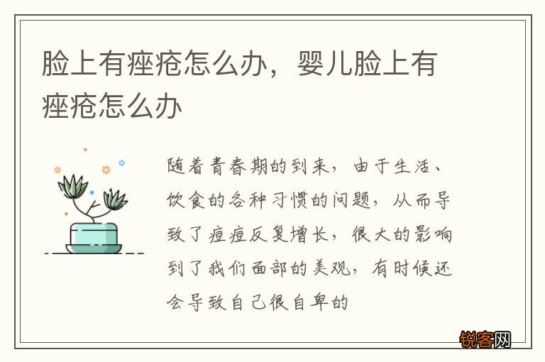脸上有痤疮怎么办，婴儿脸上有痤疮怎么办