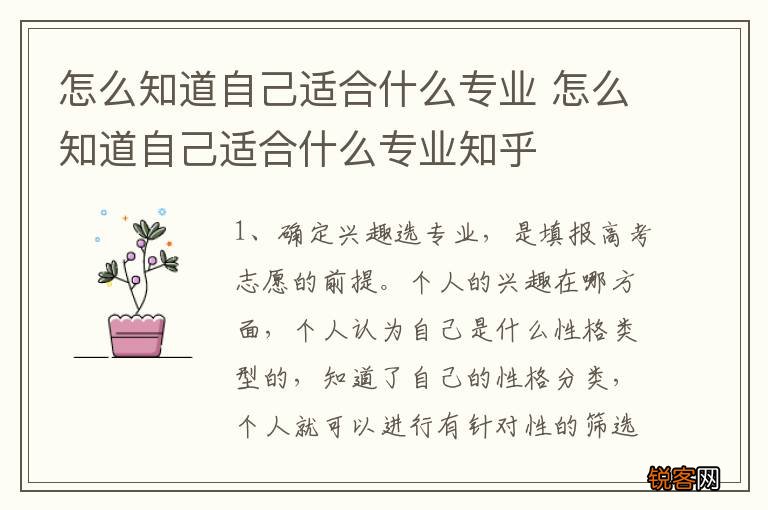 怎么知道自己适合什么专业 怎么知道自己适合什么专业知乎