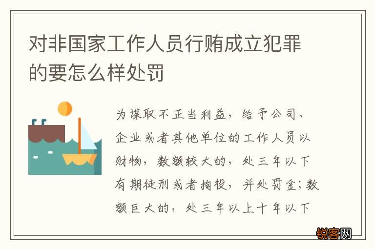 对非国家工作人员行贿成立犯罪的要怎么样处罚
