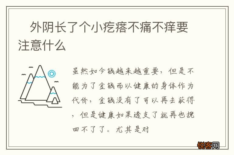 ?外阴长了个小疙瘩不痛不痒要注意什么