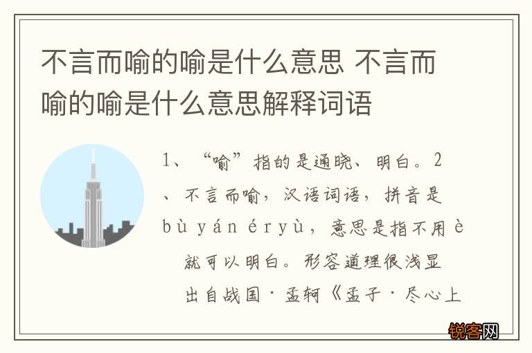 不言而喻的喻是什么意思 不言而喻的喻是什么意思解释词语