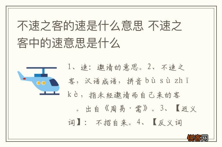 不速之客的速是什么意思 不速之客中的速意思是什么