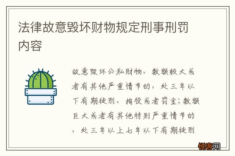 法律故意毁坏财物规定刑事刑罚内容