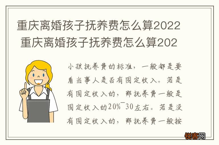 重庆离婚孩子抚养费怎么算2022 重庆离婚孩子抚养费怎么算2022年