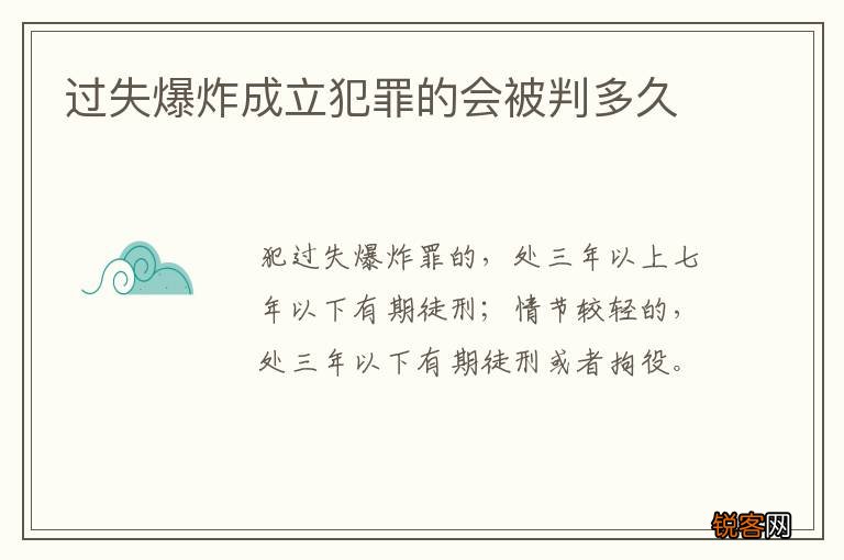 过失爆炸成立犯罪的会被判多久