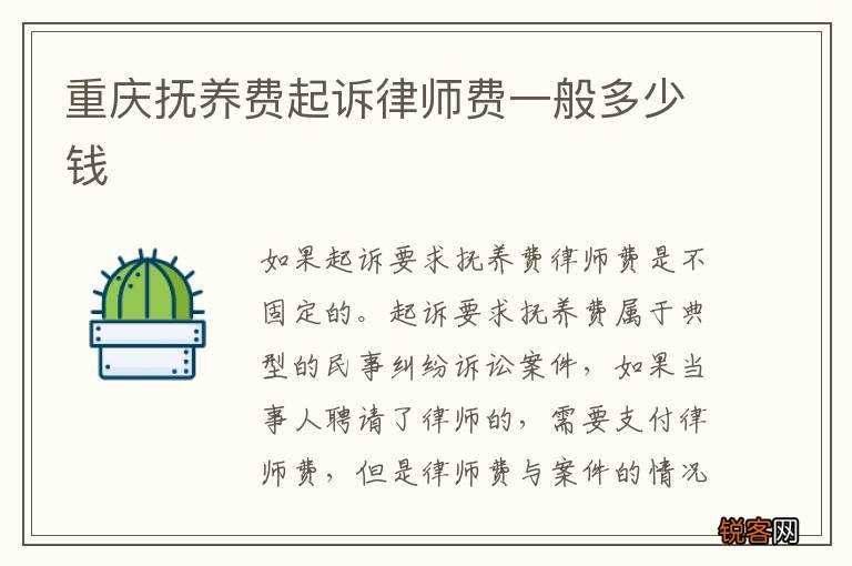 重庆抚养费起诉律师费一般多少钱