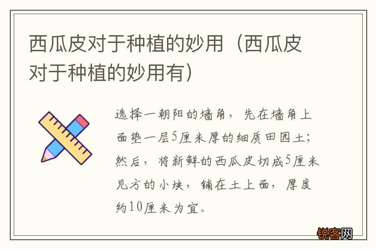 西瓜皮对于种植的妙用有 西瓜皮对于种植的妙用