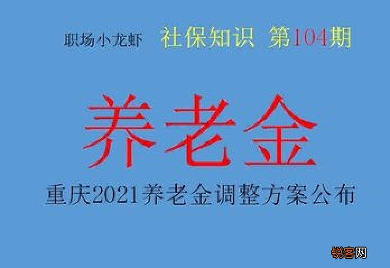2022重庆市养老金调整最新消息 2021重庆养老金上调方案细则参考