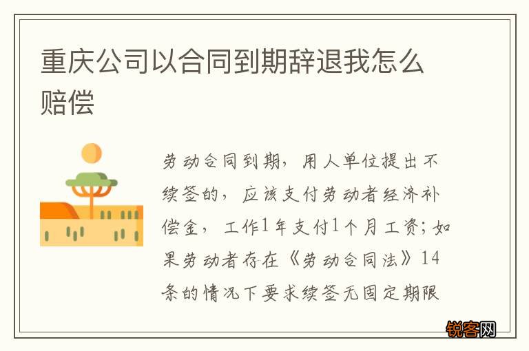 重庆公司以合同到期辞退我怎么赔偿