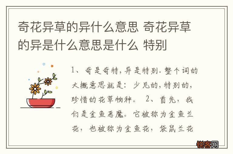 奇花异草的异什么意思 奇花异草的异是什么意思是什么 特别