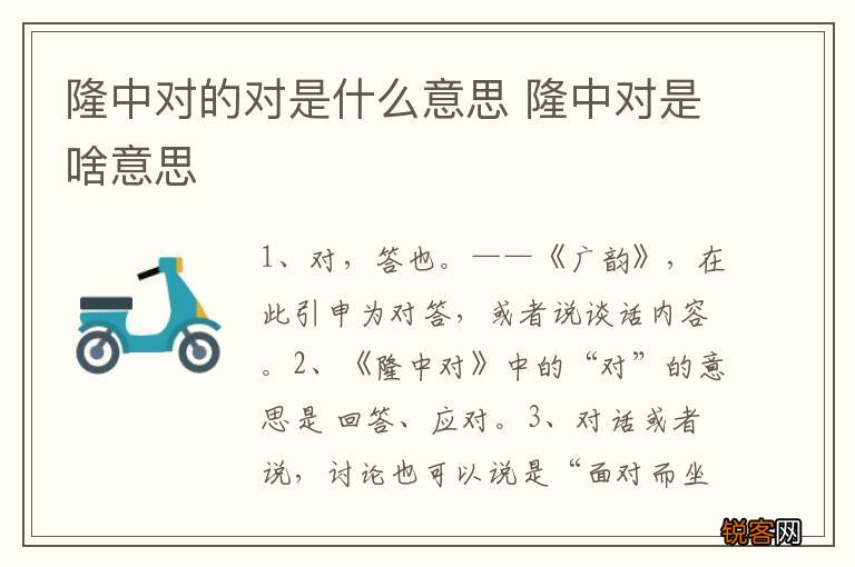 隆中对的对是什么意思 隆中对是啥意思