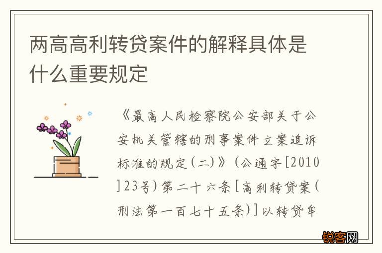 两高高利转贷案件的解释具体是什么重要规定