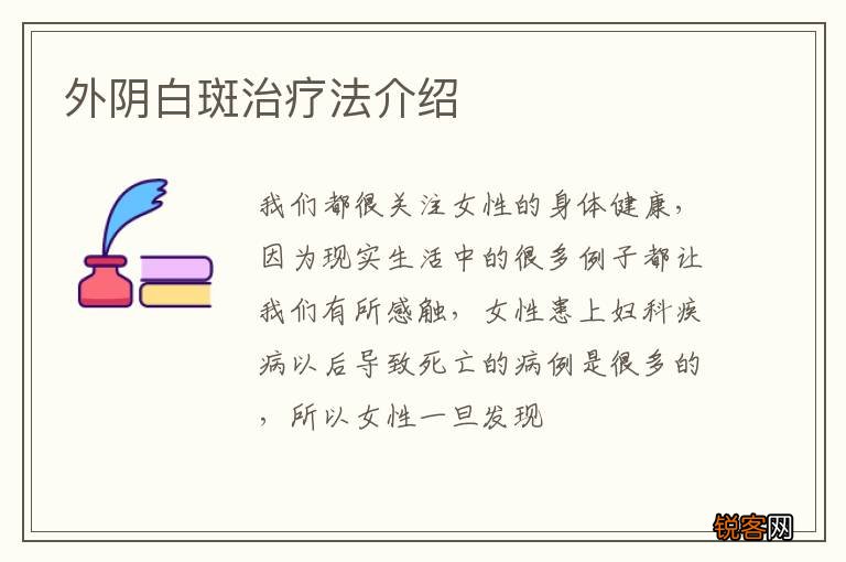 外阴白斑治疗法介绍