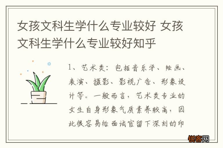 女孩文科生学什么专业较好 女孩文科生学什么专业较好知乎