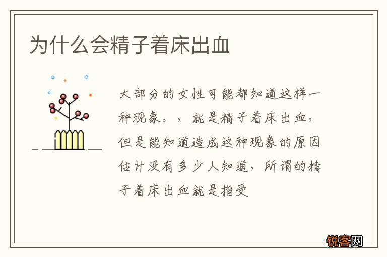 为什么会精子着床出血