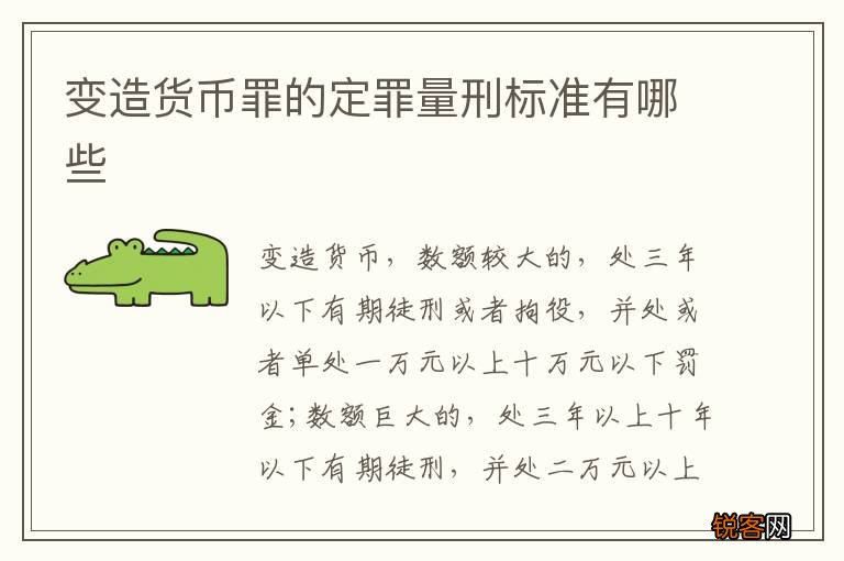 变造货币罪的定罪量刑标准有哪些