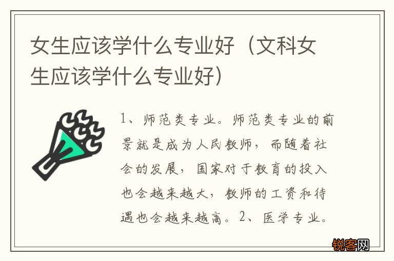 文科女生应该学什么专业好 女生应该学什么专业好