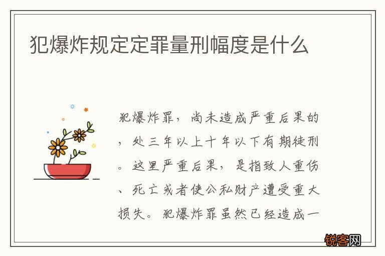 犯爆炸规定定罪量刑幅度是什么