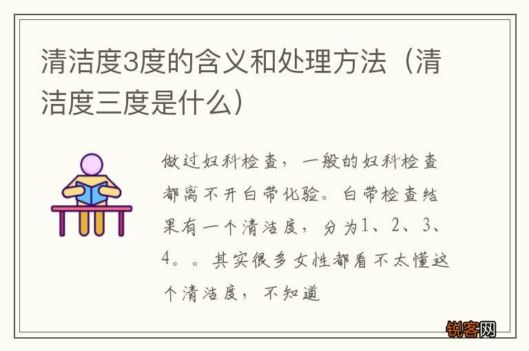 清洁度三度是什么 清洁度3度的含义和处理方法