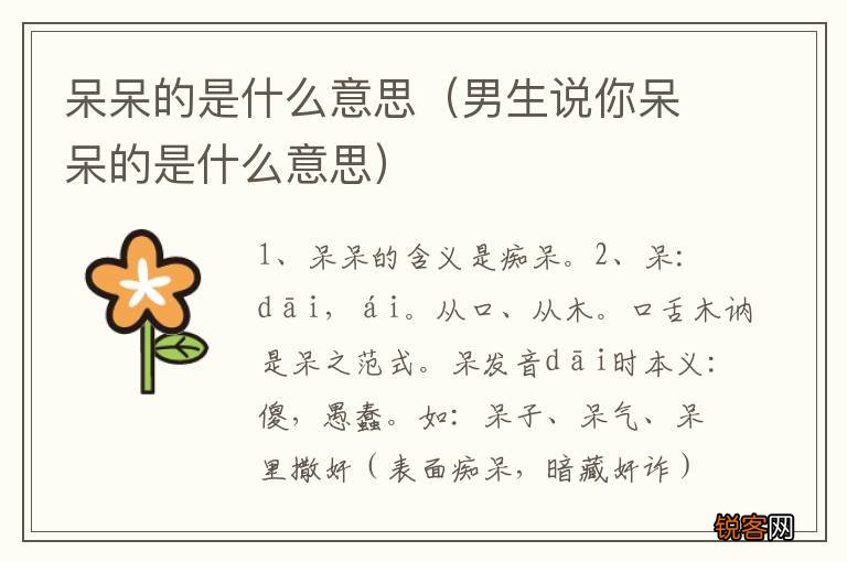 男生说你呆呆的是什么意思 呆呆的是什么意思