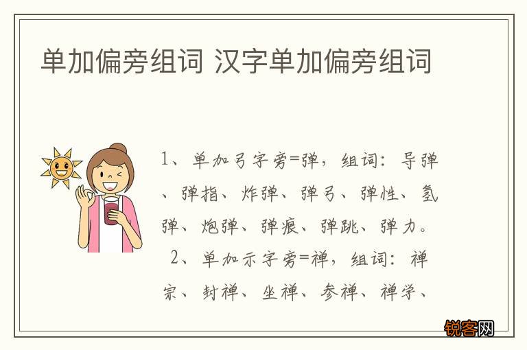 单加偏旁组词 汉字单加偏旁组词