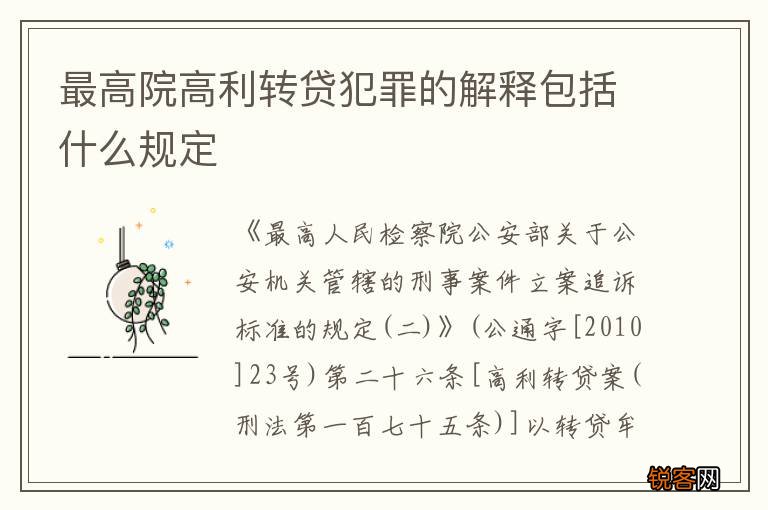 最高院高利转贷犯罪的解释包括什么规定