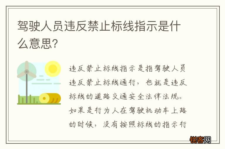 驾驶人员违反禁止标线指示是什么意思？