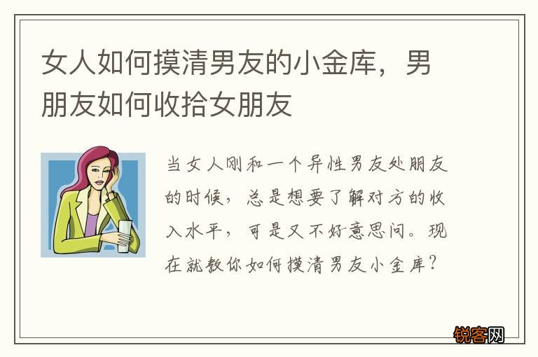 女人如何摸清男友的小金库，男朋友如何收拾女朋友