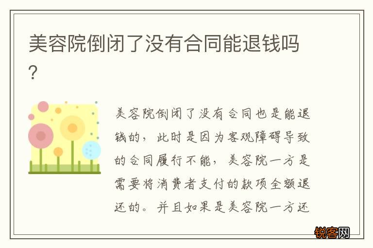 美容院倒闭了没有合同能退钱吗？