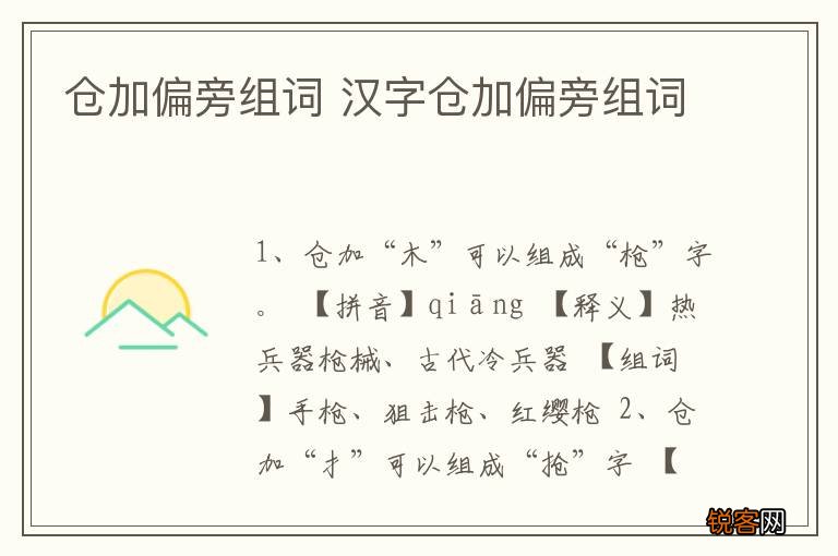 仓加偏旁组词 汉字仓加偏旁组词