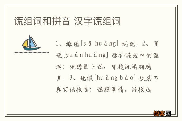 谎组词和拼音 汉字谎组词