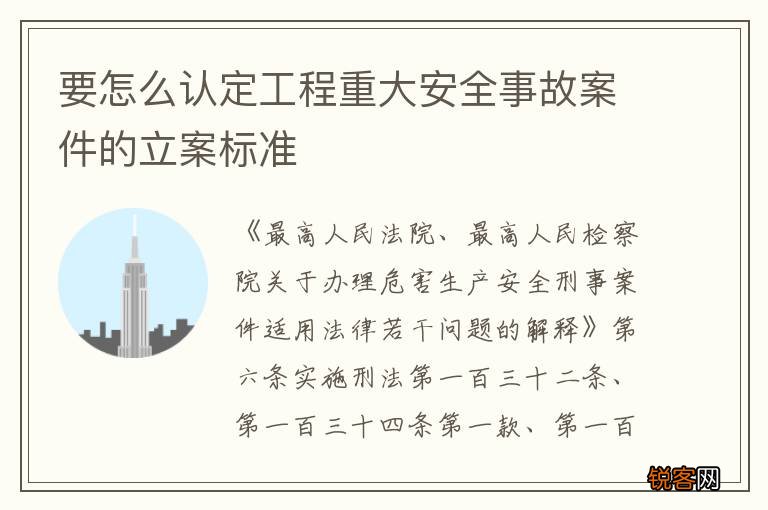 要怎么认定工程重大安全事故案件的立案标准