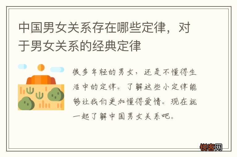 中国男女关系存在哪些定律，对于男女关系的经典定律