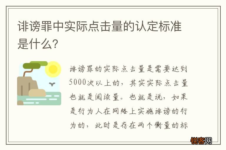 诽谤罪中实际点击量的认定标准是什么？