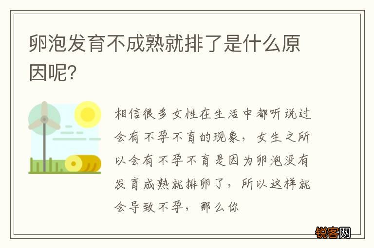 卵泡发育不成熟就排了是什么原因呢？