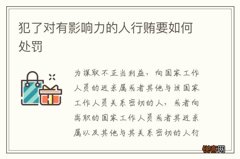 犯了对有影响力的人行贿要如何处罚