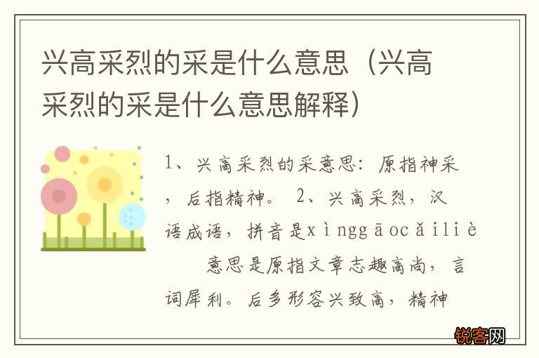 兴高采烈的采是什么意思解释 兴高采烈的采是什么意思