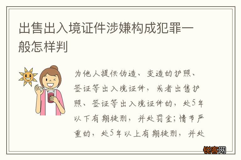 出售出入境证件涉嫌构成犯罪一般怎样判
