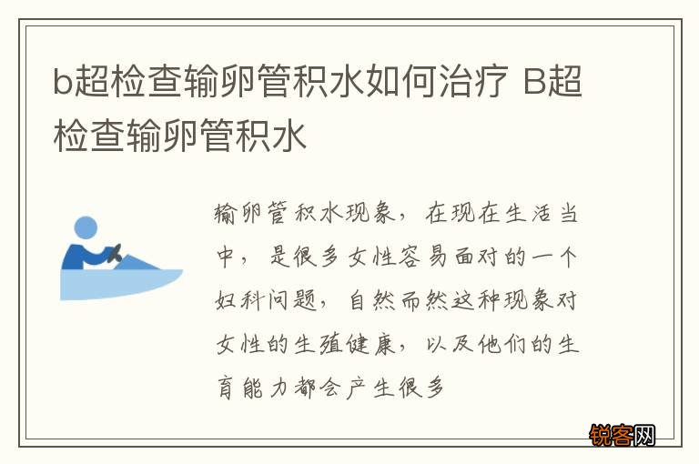 b超检查输卵管积水如何治疗 B超检查输卵管积水
