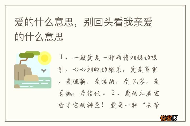 爱的什么意思，别回头看我亲爱的什么意思
