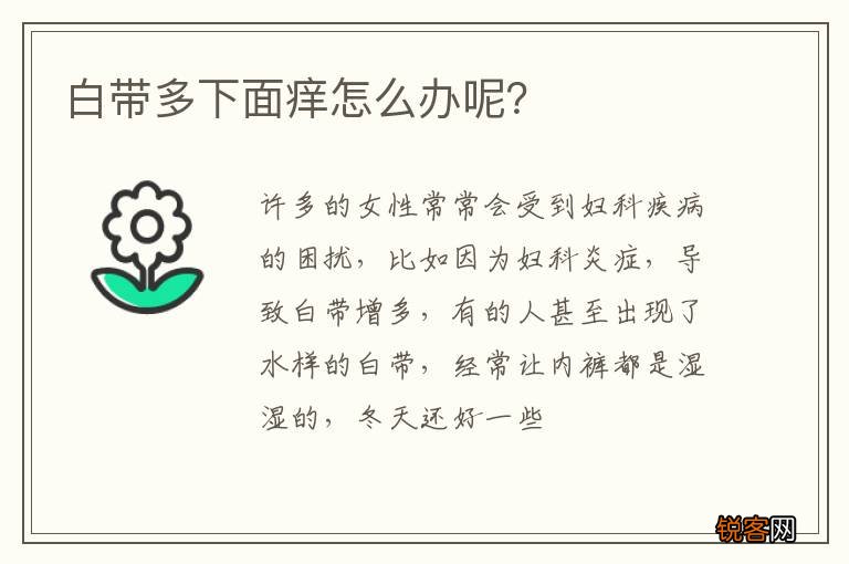 白带多下面痒怎么办呢？